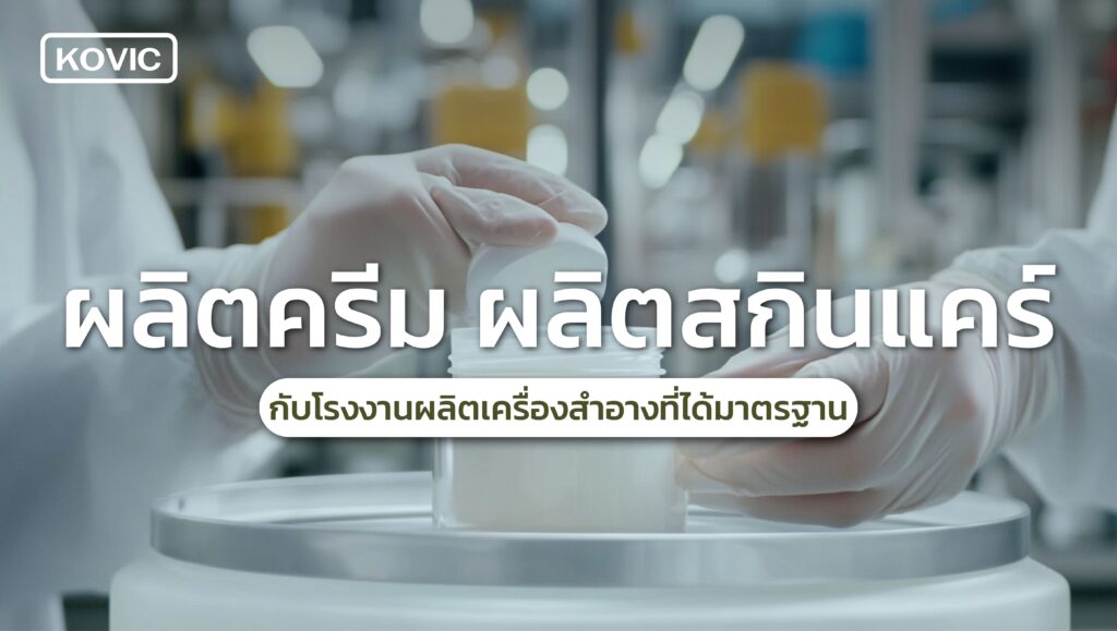 ผลิตครีม
