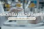 ผลิตครีม