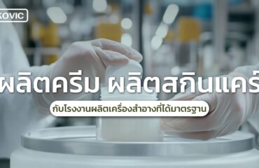 ผลิตครีม