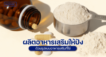 ผลิตอาหารเสริม