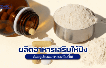 ผลิตอาหารเสริม