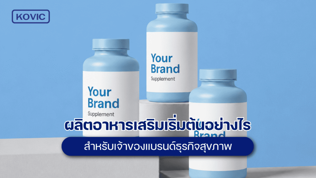 ผลิตอาหารเสริม