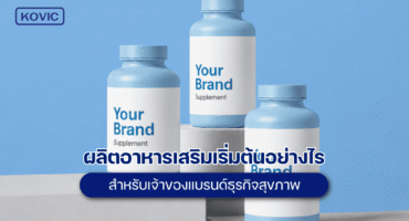 ผลิตอาหารเสริม