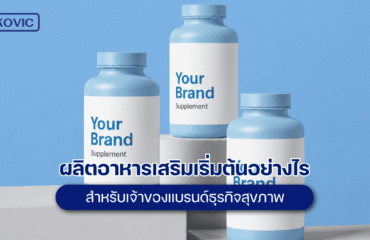 producing-food-supplements ผลิตอาหารเสริม