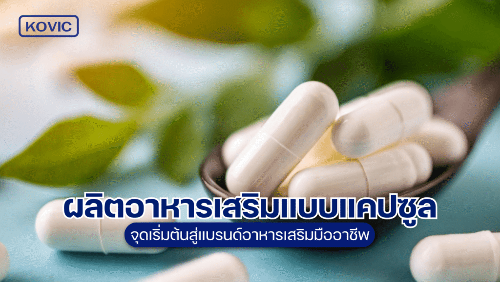 ผลิตอาหารเสริม