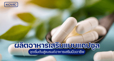 ผลิตอาหารเสริม