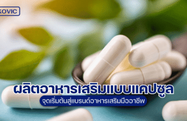 ผลิตอาหารเสริม