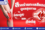 รับผลิตอาหารเสริม