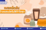 รับผลิตสกินแคร์