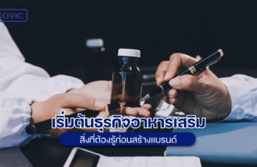 ธุรกิจอาหารเสริม
