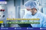 โรงงานรับผลิตอาหารเสริม