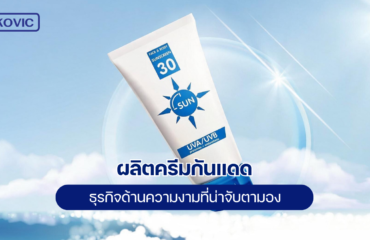 sunscreen-manufacturing-a-beauty-business-worth-watching ผลิตครีมกันแดด