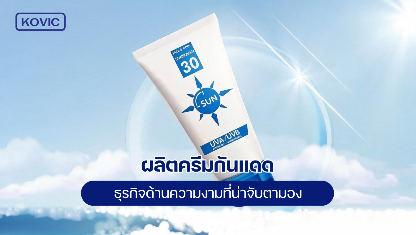 sunscreen-manufacturing-a-beauty-business-worth-watching ผลิตครีมกันแดด