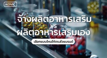 จ้างผลิตอาหารเสริม