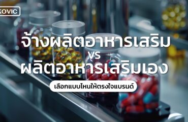 จ้างผลิตอาหารเสริม
