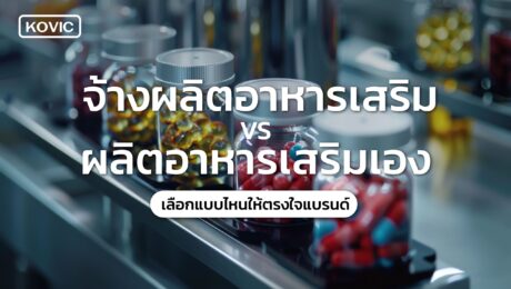 จ้างผลิตอาหารเสริม