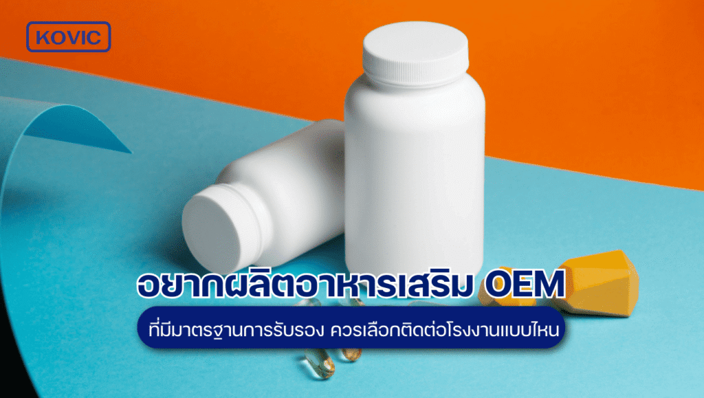 ผลิตอาหารเสริม