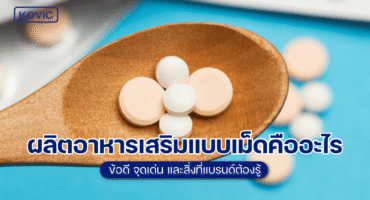 ผลิตอาหารเสริม