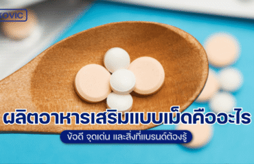 what-is-a-dietary-supplement-tablet ผลิตอาหารเสริม
