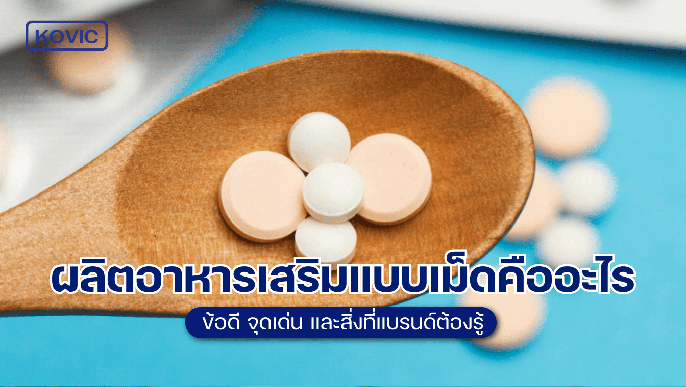 what-is-a-dietary-supplement-tablet ผลิตอาหารเสริม