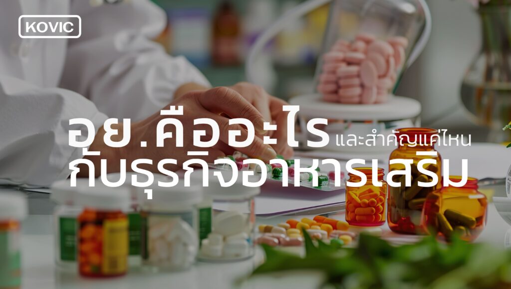ธุรกิจอาหารเสริม