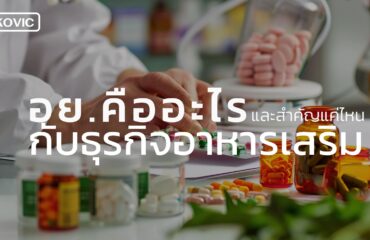 ธุรกิจอาหารเสริม
