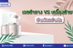 รับผลิตเครื่องสำอาง