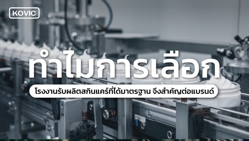 รับผลิตสกินแคร์