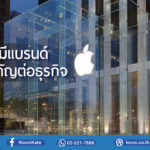 ทำไมการมีแบรนด์นั้นถึงสำคัญต่อธุรกิจ