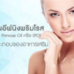 น้ำมันอีฟนิงพริมโรส-(Evening-Primrose-Oil-หรือ-EPO)