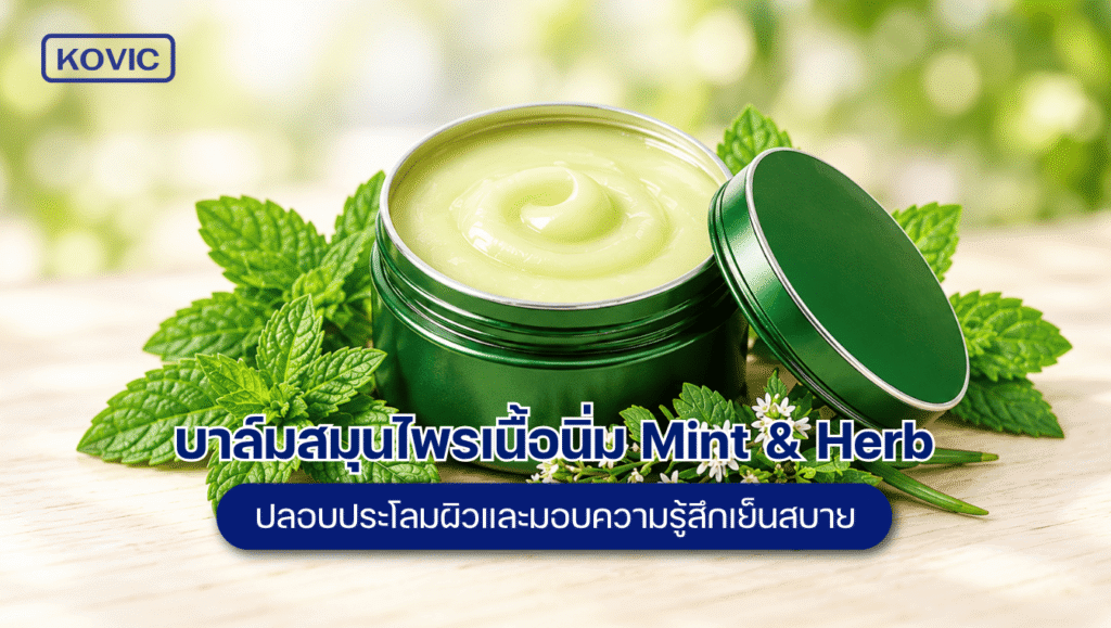บาล์มสมุนไพรเนื้อนิ่ม