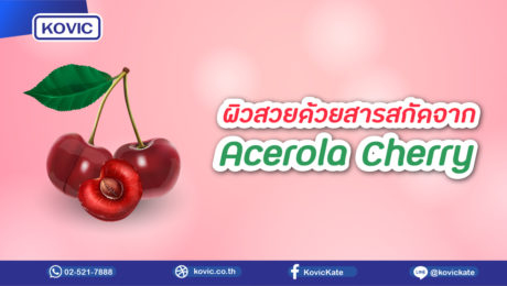 ผิวสวยด้วยสารสกัดจาก Acerola Cherry