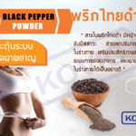 พริกไทยดำ-ส่วนประกอบผลิตภัณฑ์อาหารเสริม-