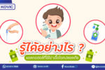 รู้ได้อย่างไร ? แอลกอฮอล์ที่ใช้ฆ่าเชื้อโรคปลอดภัย