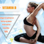 วิตามิน ดี