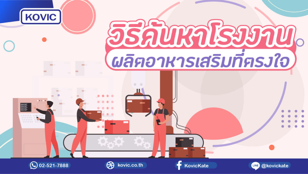 โรงงานผลิตอาหารเสริม