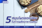 5 สมุนไพรยอดนิยมในการผลิตอาหารเสริม