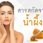 สารสกัดจากน้ำผึ้ง