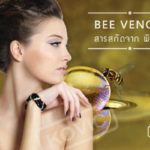สารสกัดจากพิษผึ้ง