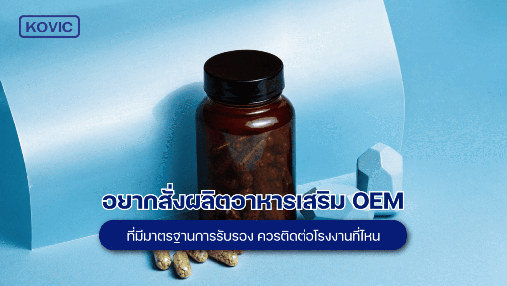 ผลิตอาหารเสริม
