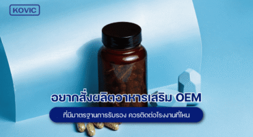 ผลิตอาหารเสริม