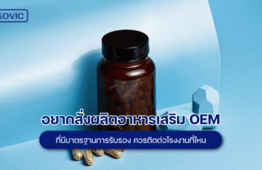 อยากสั่งผลิตอาหารเสริม OEM ที่มีมาตรฐานการรับรอง ควรติดต่อโรงงานที่ไหน ผลิตอาหารเสริม