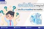 อะไรคือมาตรฐานที่ดี ของโรงงานผลิตอาหารเสริม?