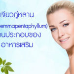 เจียวกู่หลาน-(Gynostemmapentaphyllum)-ส่วนประกอบของอาหารเ