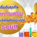 ธุรกิจอาหารเสริม