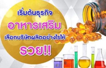 ธุรกิจอาหารเสริม