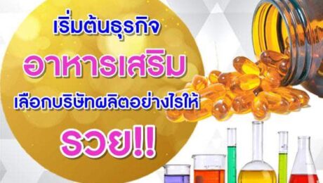 ธุรกิจอาหารเสริม