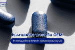 โรงงานผลิตอาหารเสริม