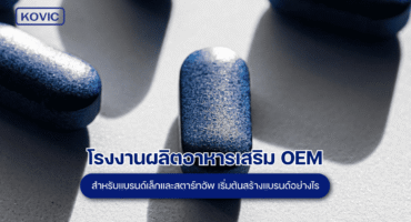 โรงงานผลิตอาหารเสริม