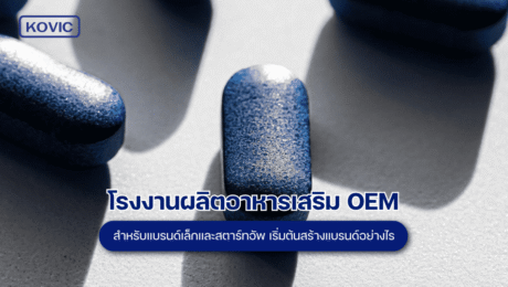 โรงงานผลิตอาหารเสริม
